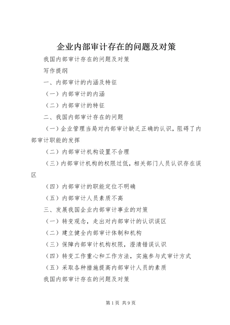 企业内部审计存在的问题及对策.docx