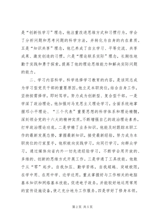 学习型党员干部的先进事迹材料.docx