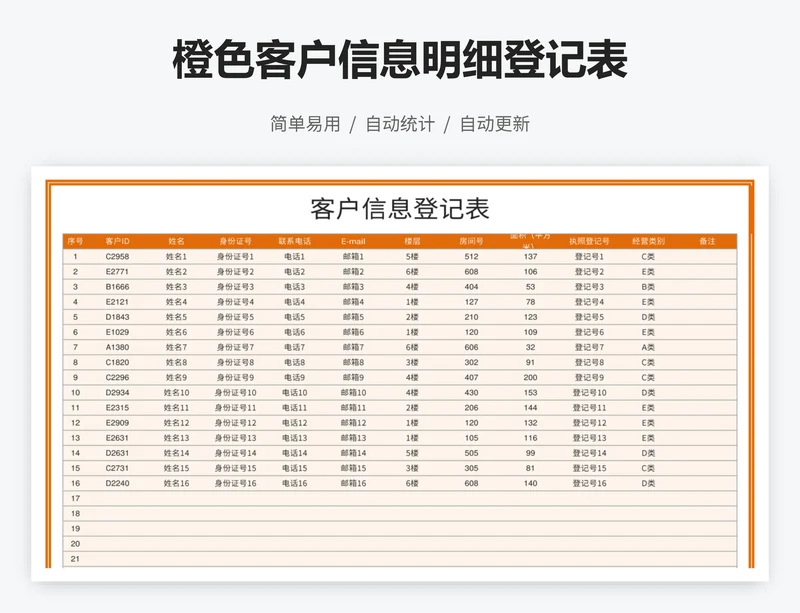 橙色客户信息明细登记表