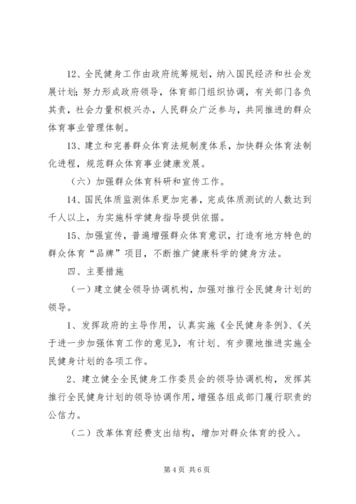 落实全民健身计划.docx