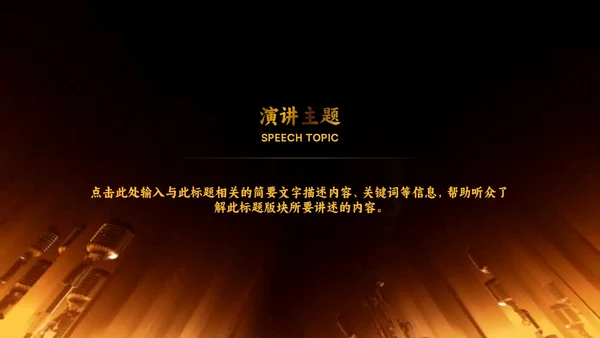 我是演讲家金话筒通用PPT模板