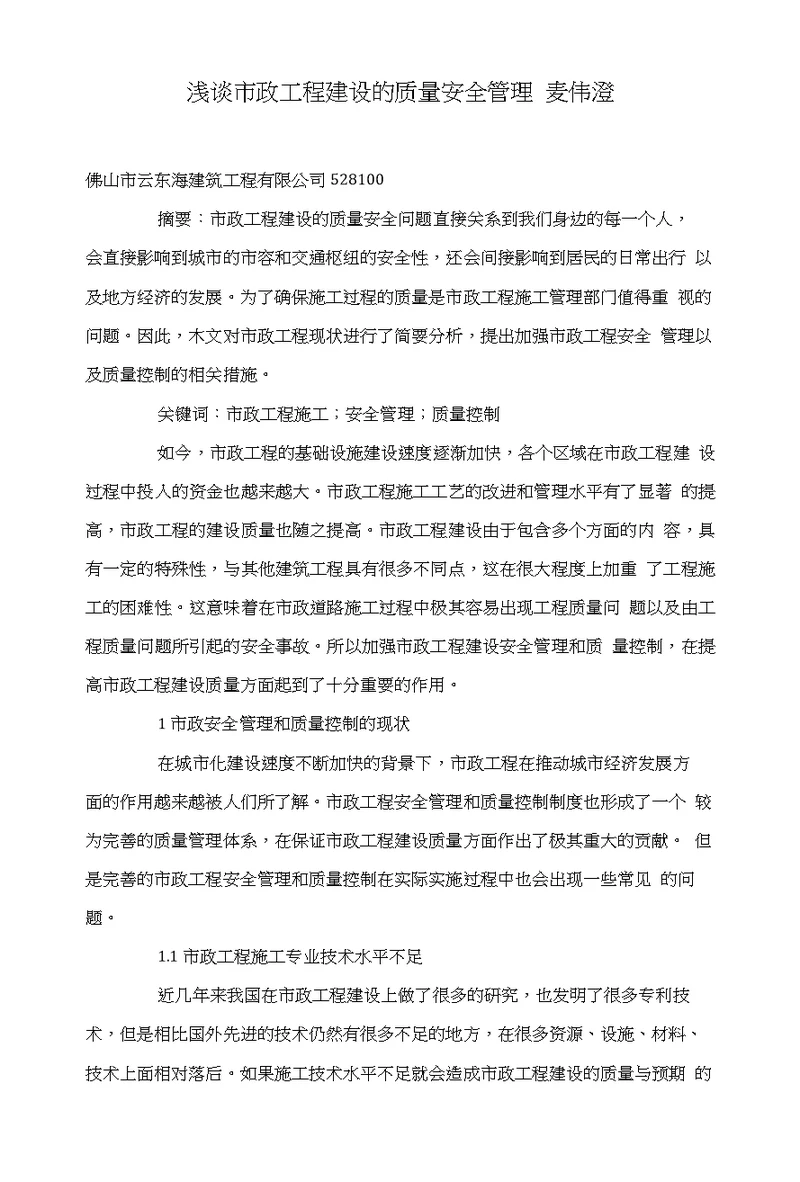 浅谈市政工程建设的质量安全管理麦伟澄