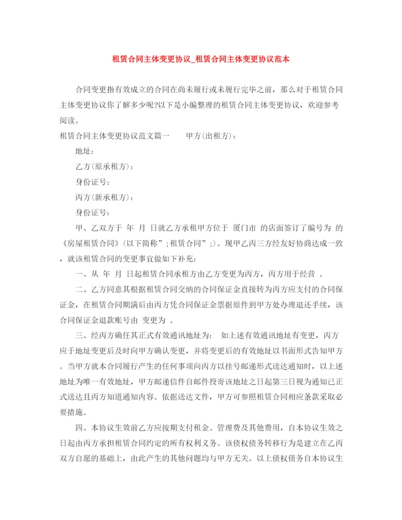 2023年租赁合同主体变更协议_租赁合同主体变更协议范本.docx