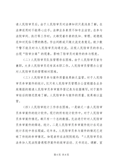 人民法院人民陪审工作调研报告.docx