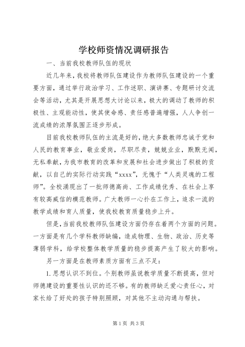 学校师资情况调研报告 (6).docx