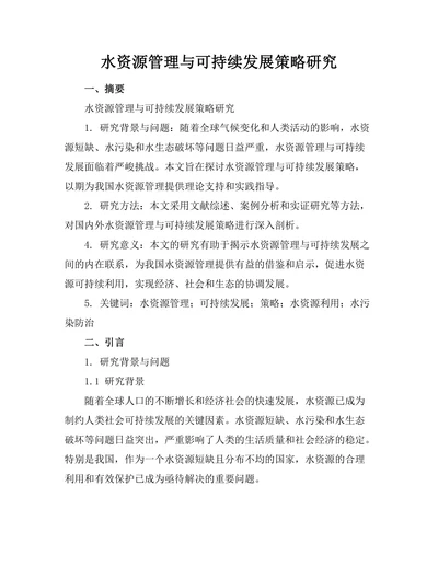 水资源管理与可持续发展策略研究
