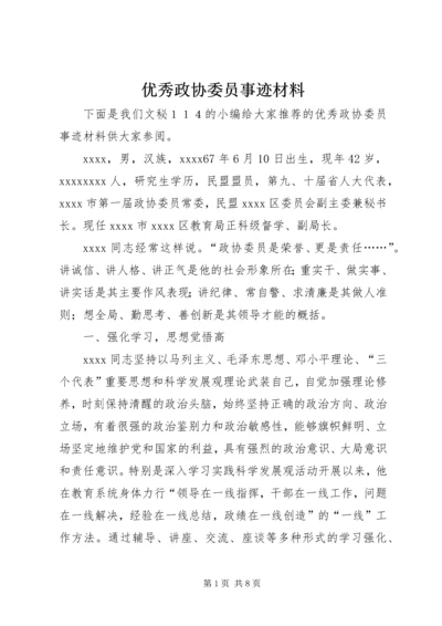 优秀政协委员事迹材料.docx