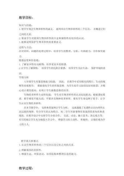 《认识生物的多样性》教学设计1025005.docx