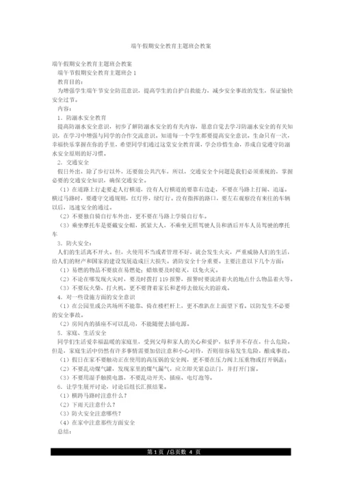 端午假期安全教育主题班会教案.docx