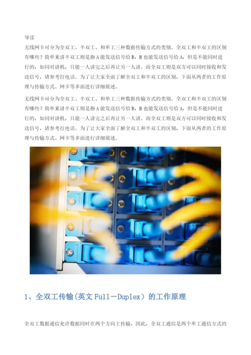 全双工和半双工的区别.docx