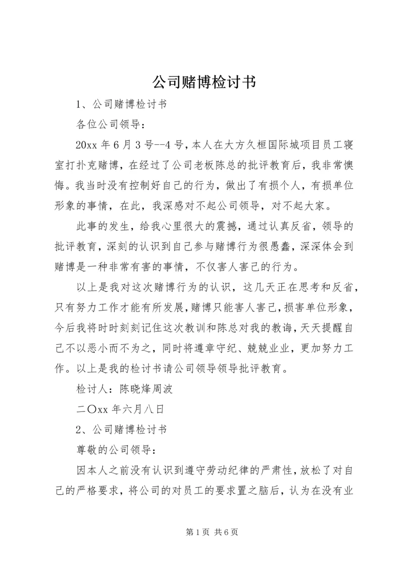 公司赌博检讨书.docx