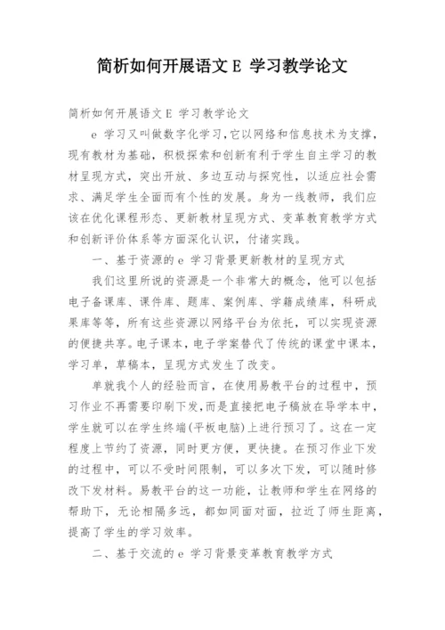 简析如何开展语文E 学习教学论文.docx