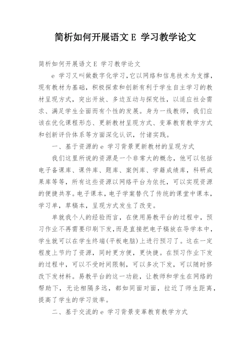 简析如何开展语文E 学习教学论文.docx