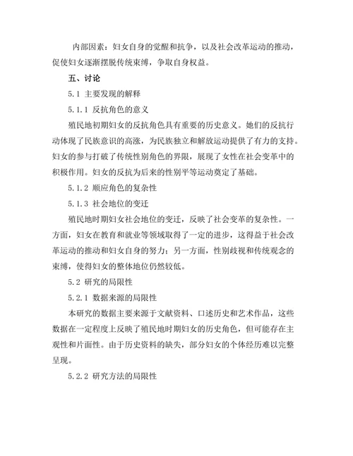 反抗与顺应：殖民地妇女的历史角色