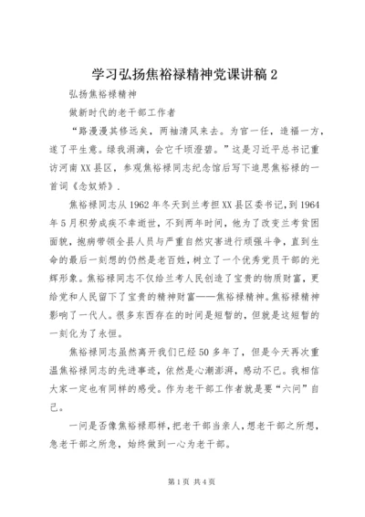 学习弘扬焦裕禄精神党课讲稿2.docx