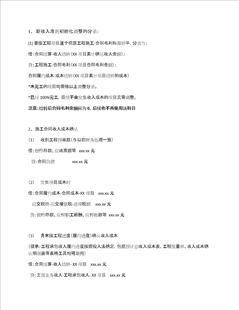 新收入准则下建筑业会计核算分录