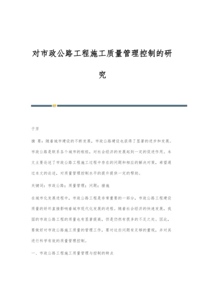 对市政公路工程施工质量管理控制的研究.docx