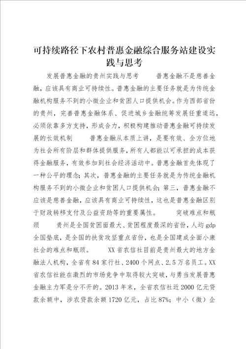 可持续路径下农村普惠金融综合服务站建设实践与思考2