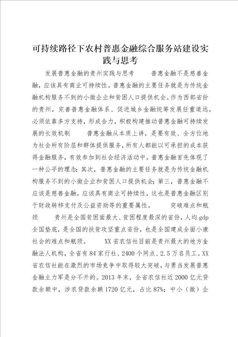 可持续路径下农村普惠金融综合服务站建设实践与思考2