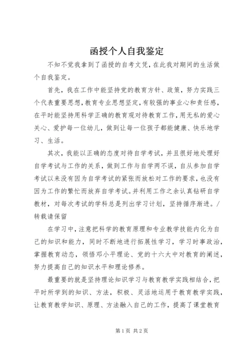 函授个人自我鉴定.docx