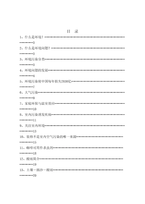 环境和环境保护共118页DOC