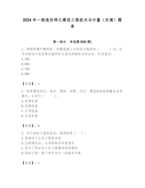 2024年一级造价师之建设工程技术与计量（交通）题库（黄金题型）.docx