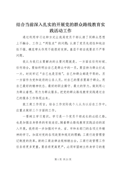结合当前深入扎实的开展党的群众路线教育实践活动工作.docx