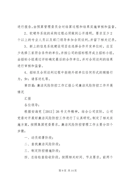 提高防控廉洁风险有效性的对策与措施研究工作.docx