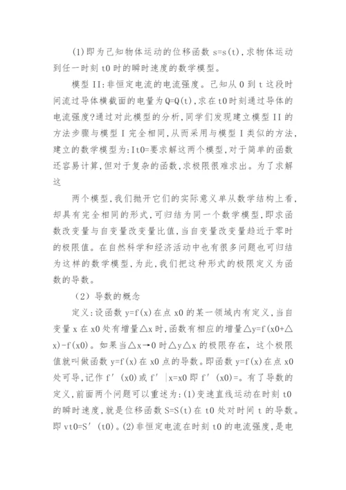 高等数学教学中融入数学建模思想的探讨教育论文.docx