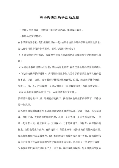 英语教研组教研活动总结