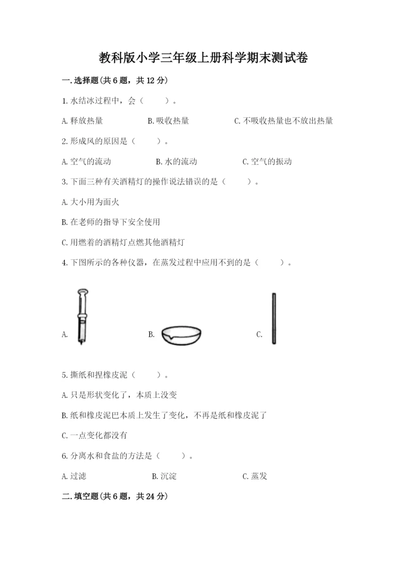 教科版小学三年级上册科学期末测试卷（名师推荐）.docx