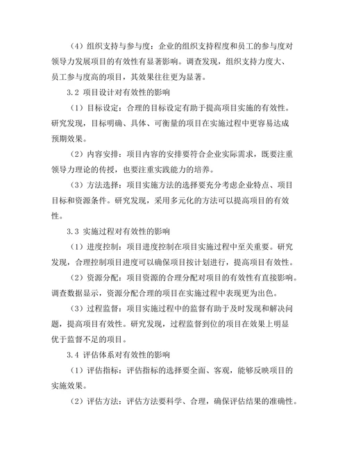 领导力发展项目的有效性研究