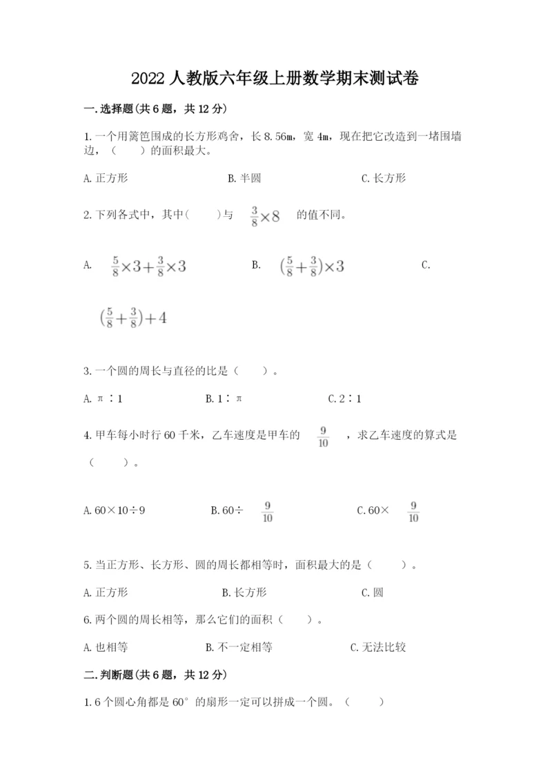 2022人教版六年级上册数学期末测试卷精品（历年真题）.docx