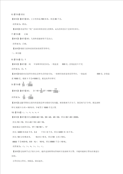 三年级上册数学一课一练7.2选择恰当的质量单位表示物体的质量冀教版2014秋含答案