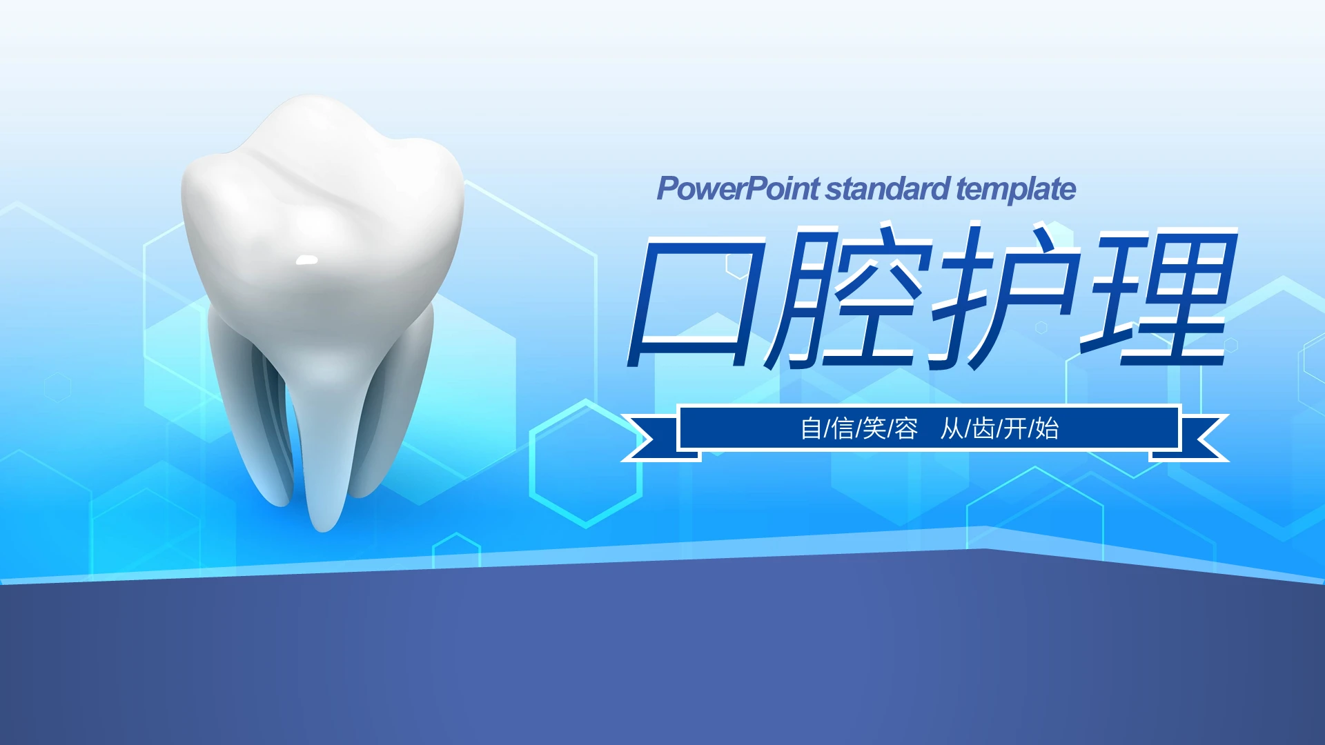 蓝色简约风口腔健康口腔护理PPT模板