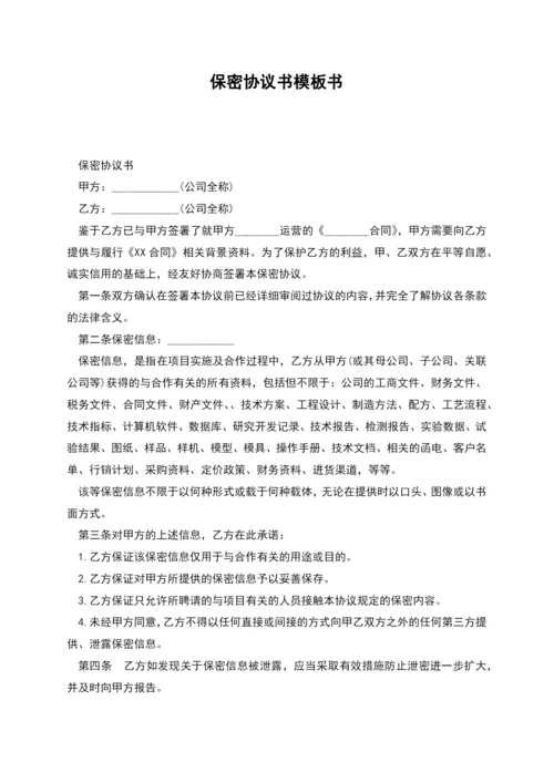 保密协议书模板书.docx