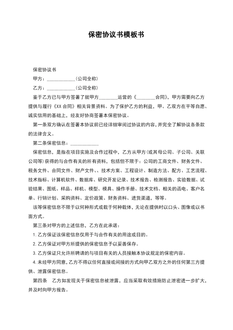 保密协议书模板书.docx