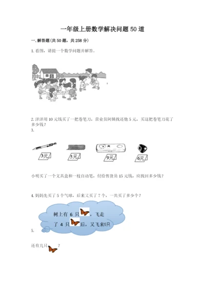 一年级上册数学解决问题50道及完整答案（全优）.docx