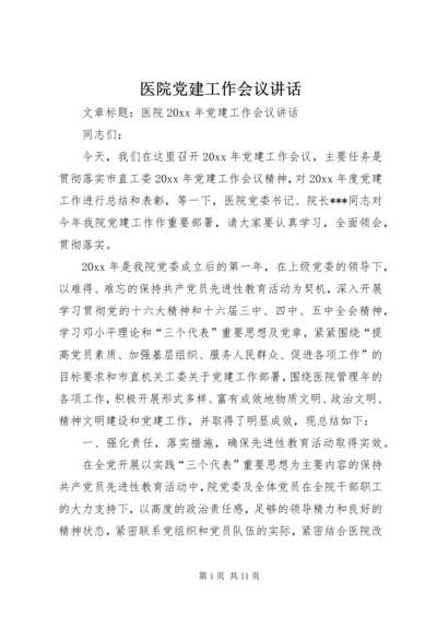 医院党建工作会议讲话 (3).docx