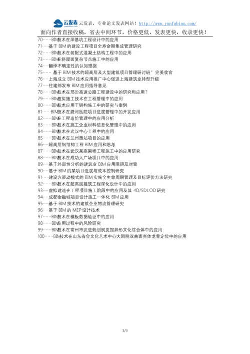 拉萨职称改革职称论文发表-建筑项目施工管理BIM技术应用论文选题题目.docx