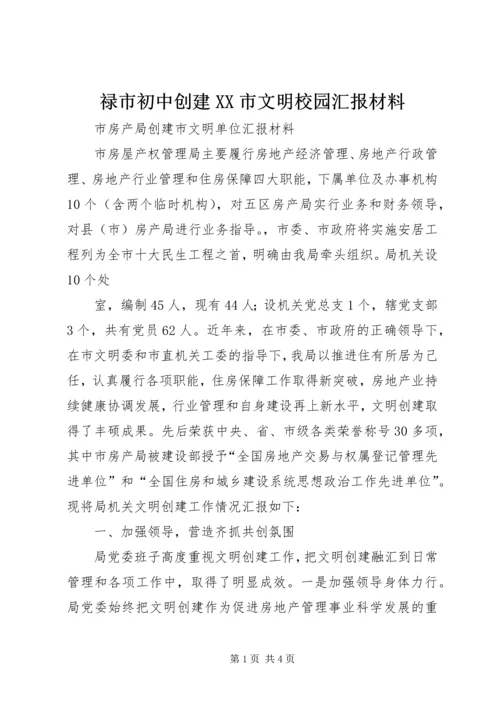 禄市初中创建XX市文明校园汇报材料 (5).docx