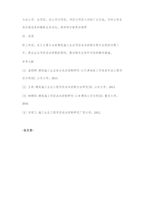 初论建筑型施工企业的成本控制策略.docx