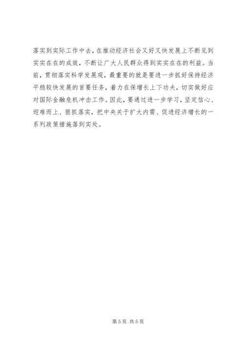 学习实践科学发展观心得体会：抓紧抓实抓好学.docx