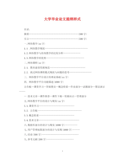 2023年大学毕业论文提纲样式.docx