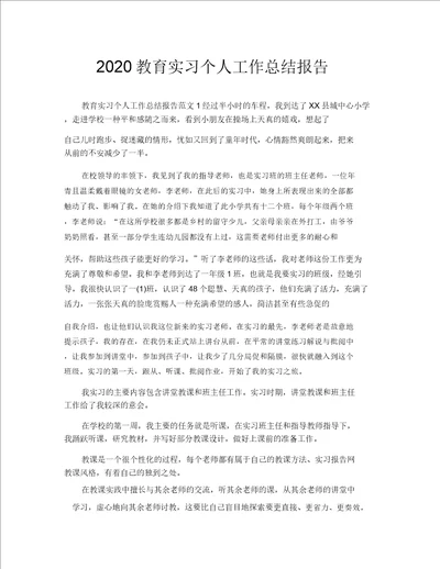 2020教育实习个人工作总结报告