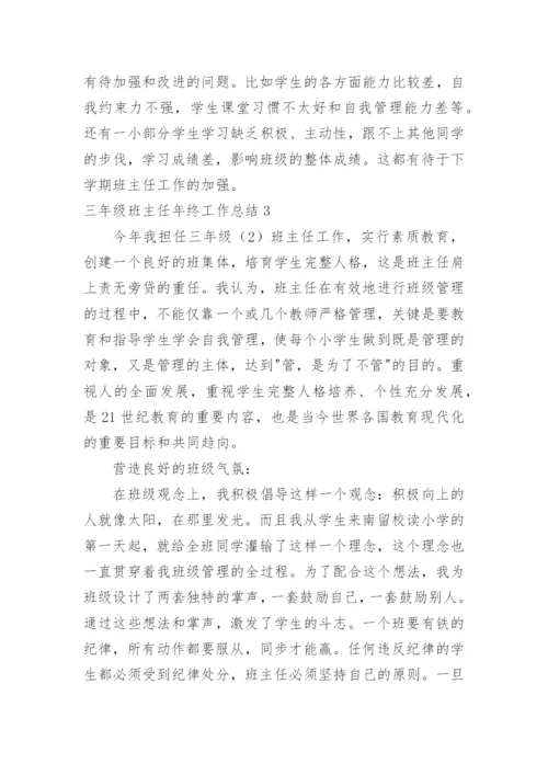 三年级班主任年终工作总结.docx