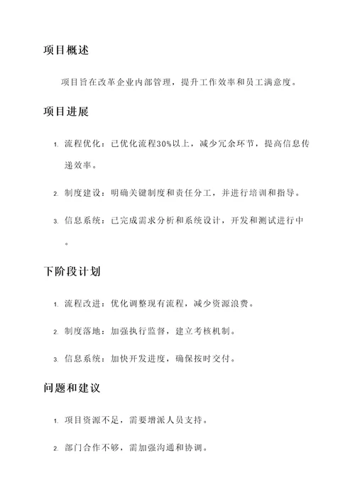 改革项目进展情况汇报