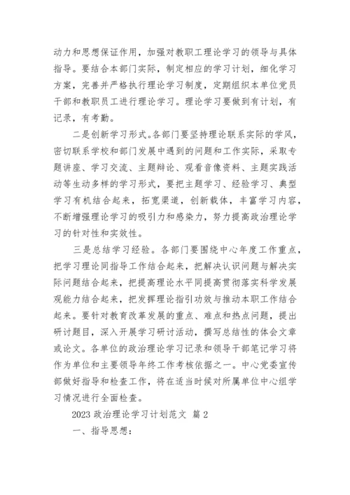 2023政治理论学习计划范文.docx