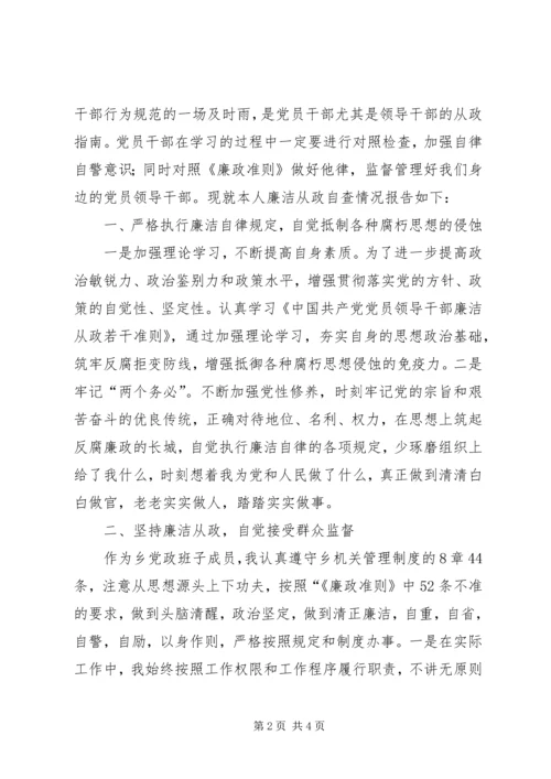 乡镇干部学习廉政准则报告.docx