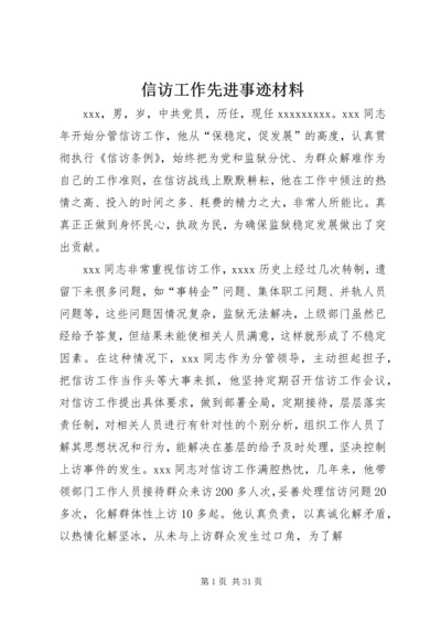 信访工作先进事迹材料 (5).docx